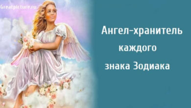 Photo of Ангел-хранитель каждого знака Зодиака