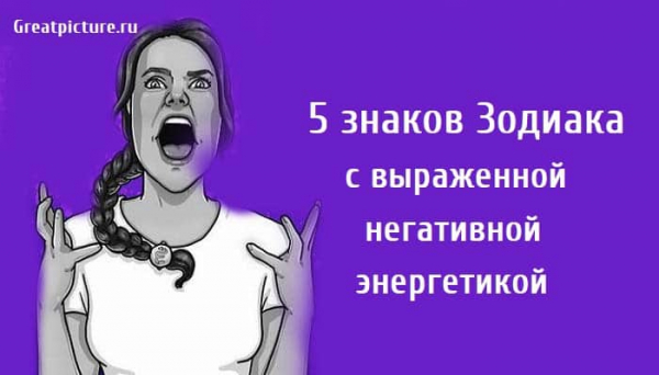 5 знаков Зодиака с выраженной негативной энергетикой